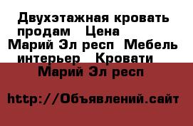 Двухэтажная кровать продам › Цена ­ 5 000 - Марий Эл респ. Мебель, интерьер » Кровати   . Марий Эл респ.